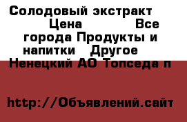 Солодовый экстракт Coopers › Цена ­ 1 550 - Все города Продукты и напитки » Другое   . Ненецкий АО,Топседа п.